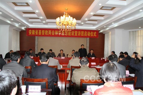 安徽省基督教两会举行神学思想建设宣讲团启动仪式
