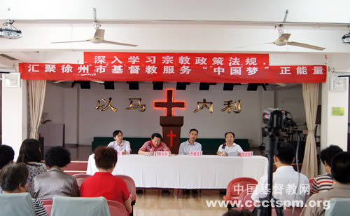 徐州市基督教两会深入学习宗教政策法规