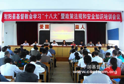 射阳县基督教会学习“十八大”暨政策法规和安全知识培训会议