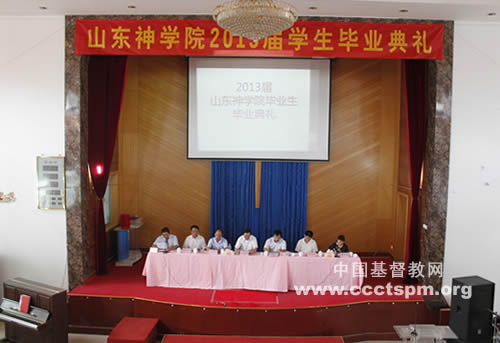山东神学院举行2013年毕业典礼及差派礼