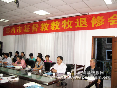 郑州市基督教两会举办首次牧师退修会