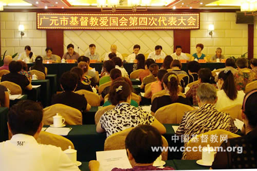 广元市基督教召开第四次代表会议