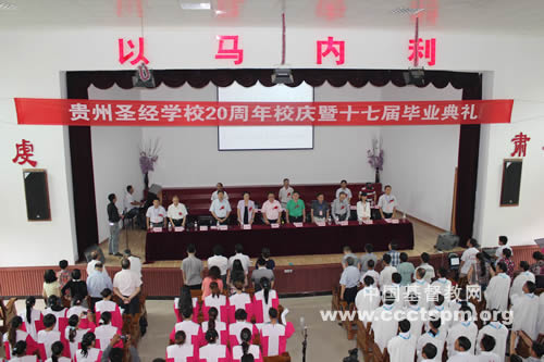 贵州圣经学校举行建校20周年系列纪念活动