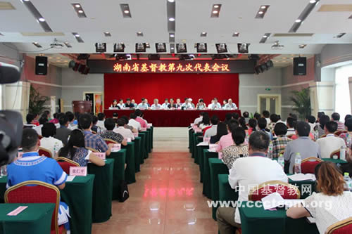 湖南省基督教第九次代表会议在长沙召开