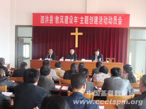 泗洪县基督教三自召开教风建设年会议