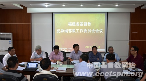 福建省基督教反异端邪教工作委员会工作会议在福州召开