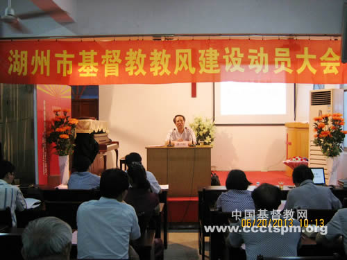湖州市基督教两会召开全市专职教牧人员“教风”建设动员大会