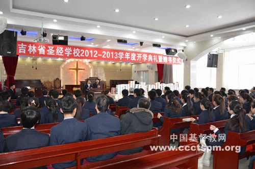 吉林省圣经学校举行2012-2013学年度开学典礼暨赠书仪式