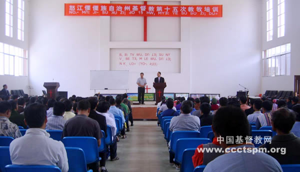 云南省怒江州基督教两会举办全州教牧培训班