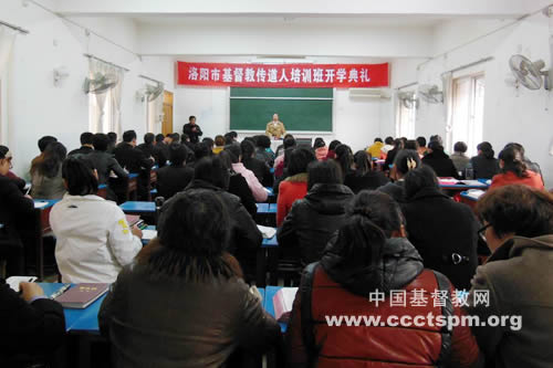 洛阳市基督教两会举行传道人培训班开学典礼