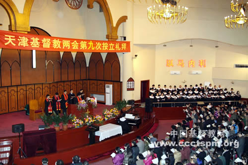 天津市基督教协会举行按立典礼
