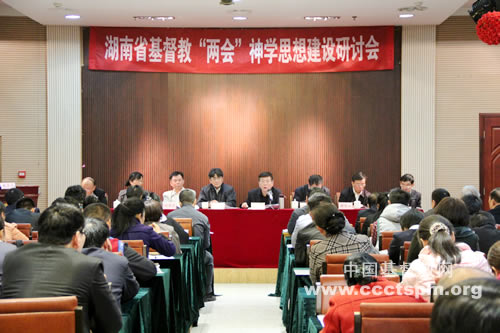 湖南省基督教两会召开神学思想建设研讨会