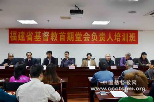福建省基督教两会举办首期重点堂会负责人培训班