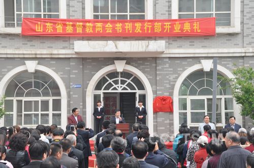 山东省基督教两会书刊发行部开业典礼