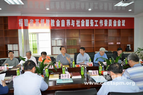 福建省基督教教会自养与社会服务工作委员会会议在平潭召开