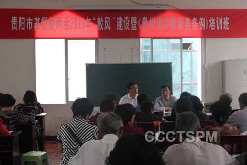 贵阳市基督教两会举行“教风”建设动员会暨培训班