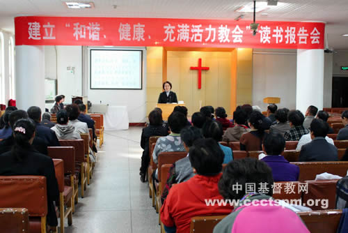 新疆乌鲁木齐市基督教协会举行“建立‘和谐、健康、充满活力教会’读书报告会”