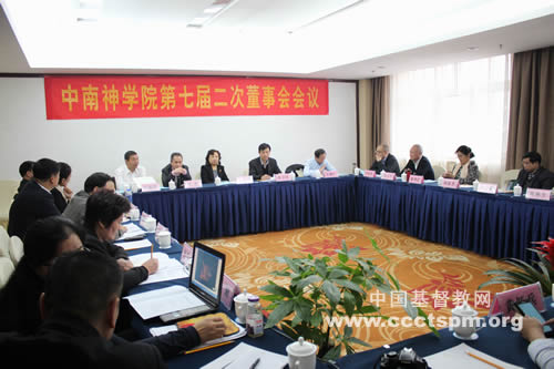 中南神学院董事会七届二次会议在郑州召开