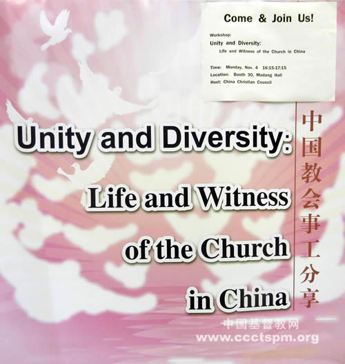 “合一与多样性—中国教会的见证与生活”分享会在世基联大会举行