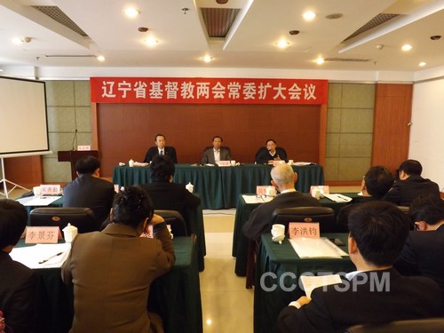 辽宁省基督教两会召开常委扩大会议