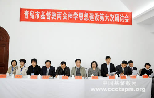青岛市基督教两会举行第六次神学思想建设研讨会