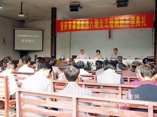 重庆市基督教两会举办第八期义工培训班