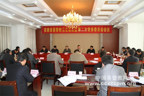 安徽省基督教两会召开本届第二次常务委员会会议