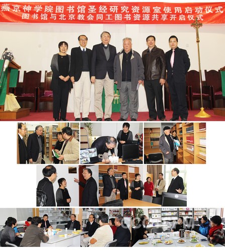 燕京神学院图书馆圣经研究资源室启用仪式在燕京举行
