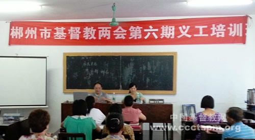 郴州市基督教两会第六期义工培训开班