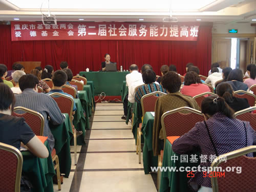 重庆市基督教两会举办第二届社会服务能力提高班