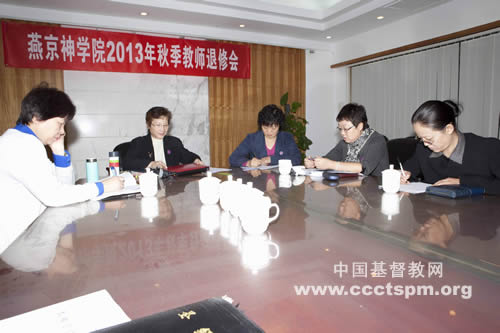 燕京神学院举行2013年秋季教师退修会