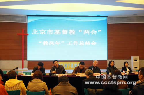 北京市基督教两会召开“教风年”工作总结会