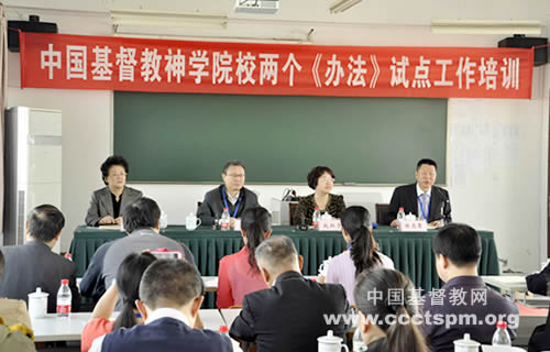 中国基督教神学院校两个《办法》试点工作培训会议在金陵协和神学院举行