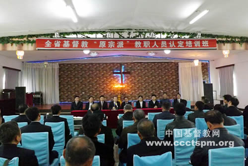辽宁省基督教两会举办全省基督教原宗派教职人员认定培训