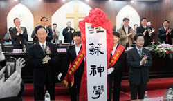 求实奋进 直奔远像——江苏神学院揭牌仪式暨建院15周年庆典