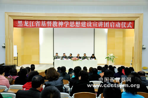 黑龙江省基督教两会举行神学思想建设宣讲团启动仪式