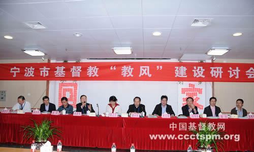 宁波市基督教两会召开“教风”建设研讨会