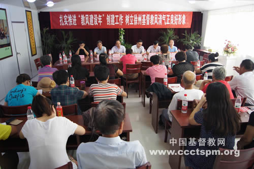 徐州市基督教两会召开推进“教风建设年”创建工作会议