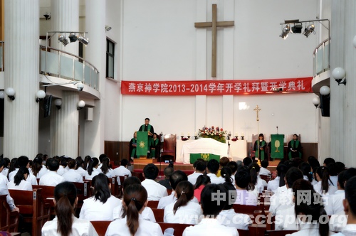 燕京神学院隆重举行2013-2014学年开学礼拜暨开学典礼
