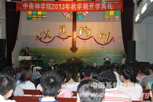 中南神学院举行2013年秋学期开学典礼