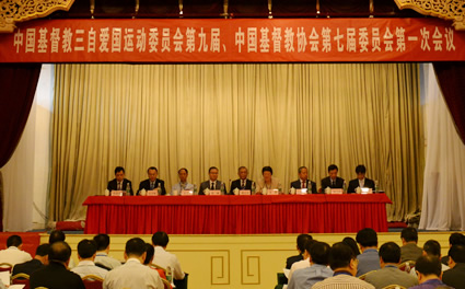 中国基督教三自爱国运动委员会第九届、中国基督教协会第七届委员会第一次会议在京召开