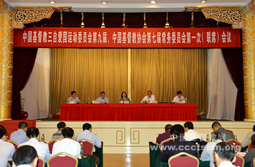 中国基督教三自爱国运动委员会第九届、中国基督教协会第七届常务委员会第一次（联席）会议在京召开