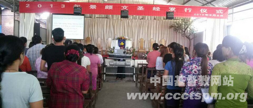 《景颇文圣经》二次印刷发行仪式暨感恩礼拜在盈江县举行