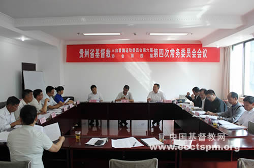 贵州省基督教两会本届第四次常委会传达中国基督教第九次代表会议精神