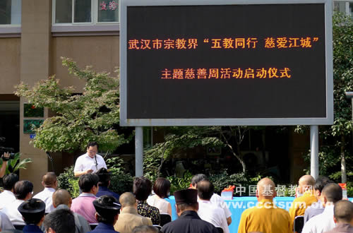 武汉市基督教参加“五教同行•慈爱江城”慈善周活动启动仪式