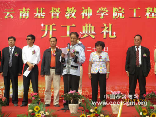 云南基督教神学院举行重建开工典礼