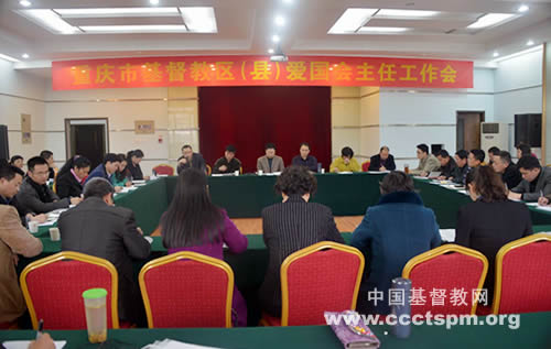 重庆市基督教两会召开区（县）爱国会主任工作会