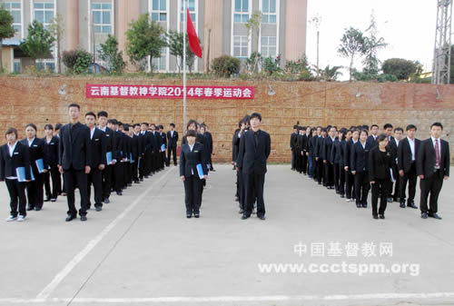 云南基督教神学院举行2014年春季运动会