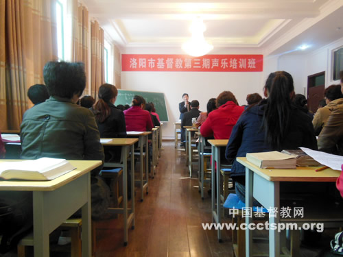 洛阳市基督教两会举办第三期声乐培训班
