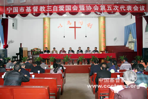 安徽省宁国市基督教召开第五次代表会议